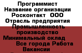 Программист › Название организации ­ Росконтакт, ООО › Отрасль предприятия ­ Промышленность, производство › Минимальный оклад ­ 20 000 - Все города Работа » Вакансии   . Владимирская обл.,Вязниковский р-н